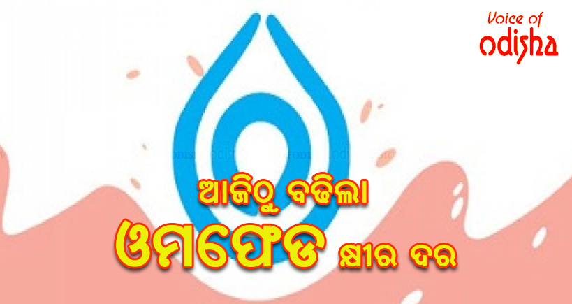  ମହଙ୍ଗା ହେଲା ଓମଫେଡ କ୍ଷୀର