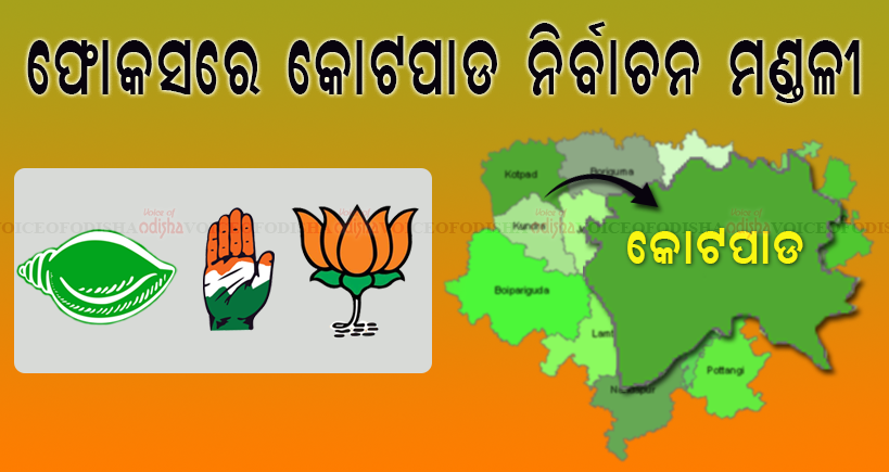 କୋଟପାଡ ଆସନରେ ତ୍ରିମୁଖୀ ଲଢେଇ