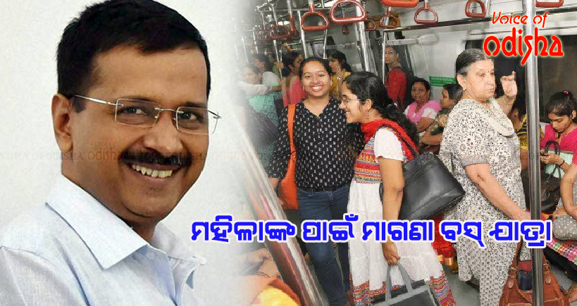 ଦିଲ୍ଲୀରେ ମହିଳାଙ୍କ ପାଇଁ ମାଗଣା ବସ୍ ଯାତ୍ରା