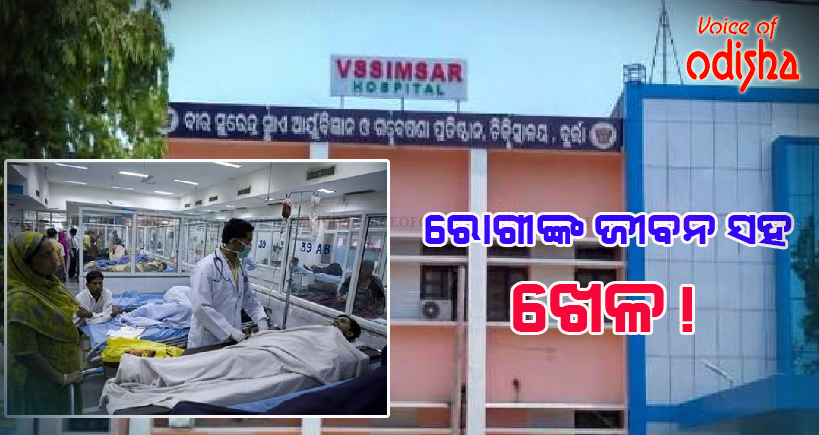 ରୋଗୀଙ୍କ ଜୀବନ ସହ ଖେଳ!