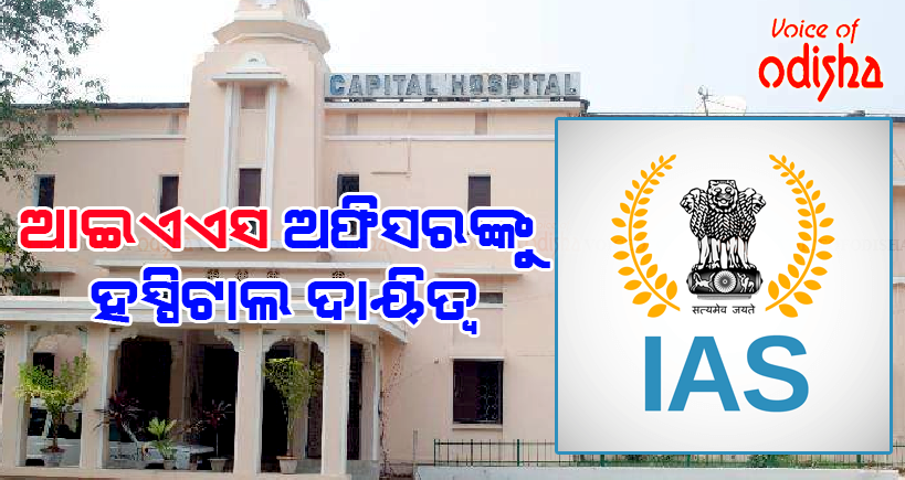 IASଙ୍କୁ ହସ୍ପିଟାଲ ଦାୟିତ୍ୱ