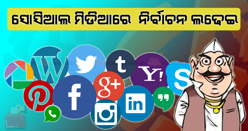 ସୋସିଆଲ ମିଡିଆରେ  ନିର୍ବାଚନ ଲଢେଇ