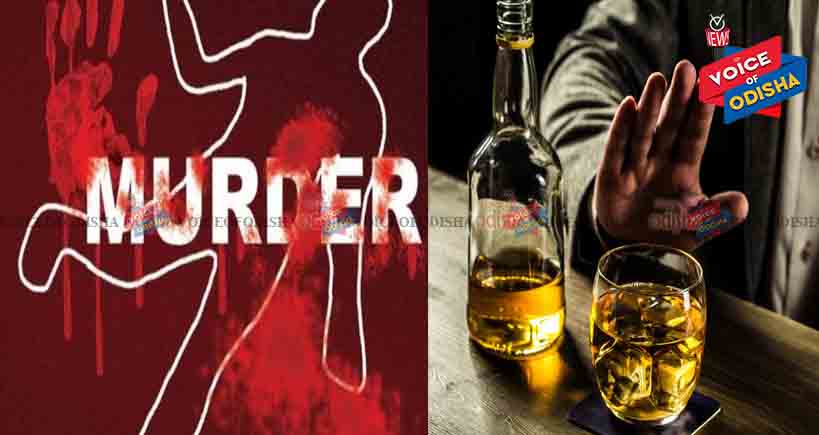 ମଦ ପାଇଁ ସାଙ୍ଗକୁ ହତ୍ୟା