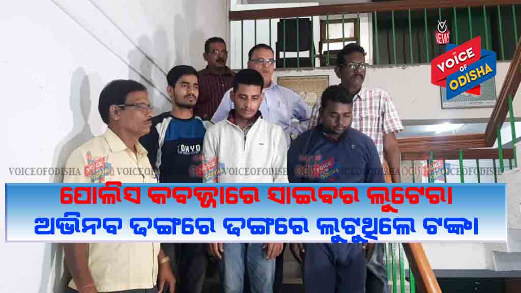 ପୋଲିସ ହାତରେ କୁଖ୍ୟାତ ସାଇବର ଲୁଟେରା, ଅଭିନବ ଢଙ୍ଗରେ ଲୁଟୁଥିଲେ ଟଙ୍କା..