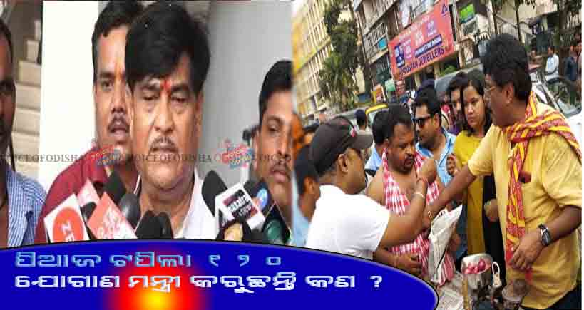 ପିଆଜ ଟପିଲା ୧୨୦, ଯୋଗାଣ ମନ୍ତ୍ରୀ କରୁଛନ୍ତି କଣ ?