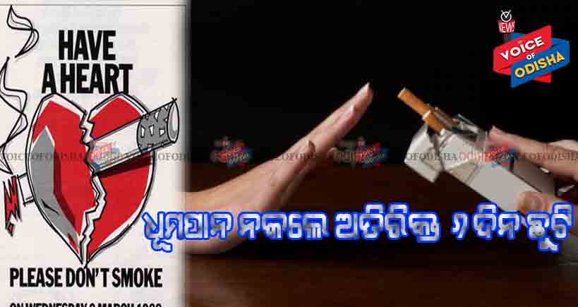ଧୂମପାନ ନ କଲେ ଅତିରିକ୍ତ ୬ ଦିନ ଛୁଟି