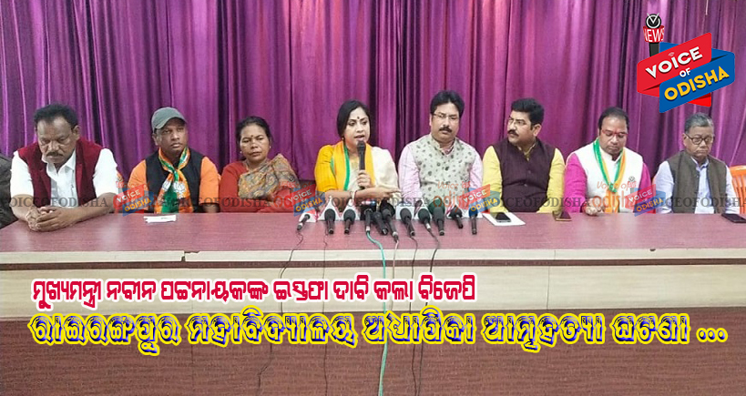 ସାମ୍ବାଦିକ ସମ୍ମିଳନୀରେ ମୁଖ୍ୟମନ୍ତ୍ରୀ ନବୀନଙ୍କ ଇସ୍ତଫା ଦାବି କଲା ବିଜେପି 