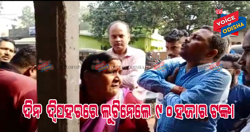 ବାରିପଦାରେ ପୁଣି ମାତିଲେ ଟଙ୍କା ଲୁଟେରା ଗ୍ୟାଙ୍ଗ୍