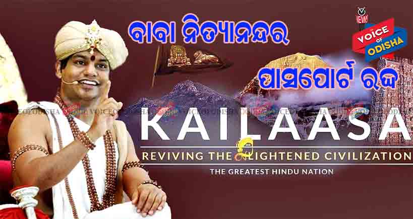 ମୋଷ୍ଟ ୱାଣ୍ଟେଡ  ନିତ୍ୟାନନ୍ଦର ପାସପୋର୍ଟ ରଦ୍ଦ