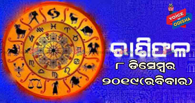 ଆଜିର ରାଶିଫଳ ୮ ଡିସେମ୍ବର ୨୦୧୯(ରବିବାର)