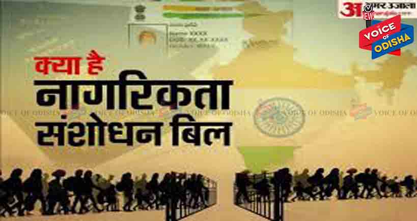 ନାଗରିକତା ସଂଶୋଧନ ବିଲ୍ କ’ଣ ଆସନ୍ତୁ ଜାଣିବା 