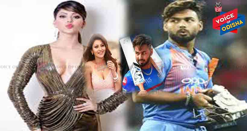 ଉର୍ବଶୀଙ୍କ ପ୍ରେମରେ ରିଷଭ ପନ୍ଥ ...