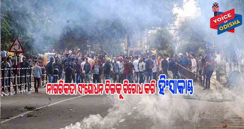 ନାଗରିକତା ସଂଶୋଧନ ବିଲକୁ ବିରୋଧ କରି ହିଂସାକାଣ୍ଡ ଆସାମ