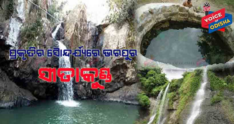 ପ୍ରଭୁ ରାମଚନ୍ଦ୍ର ୧୪ ବର୍ଷ ବନବାସ ମଧ୍ୟରୁ ଗୋଟିଏ ବର୍ଷ ଏଠାରେ ଅତିବାହିତ କରିଥିଲେ