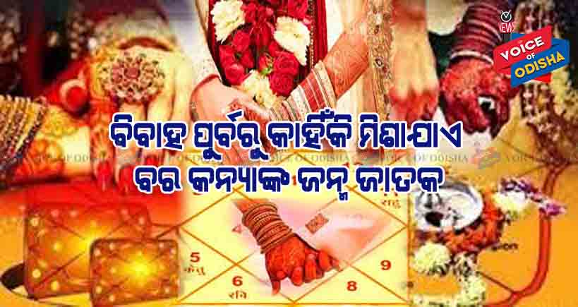ବିବାହ ପୁର୍ବରୁ କାହିଁକି ମିଶାଯାଏ ବର କନ୍ୟାଙ୍କ ଜନ୍ମ ଜାତକ ଆସନ୍ତୁ ଜାଣିବା