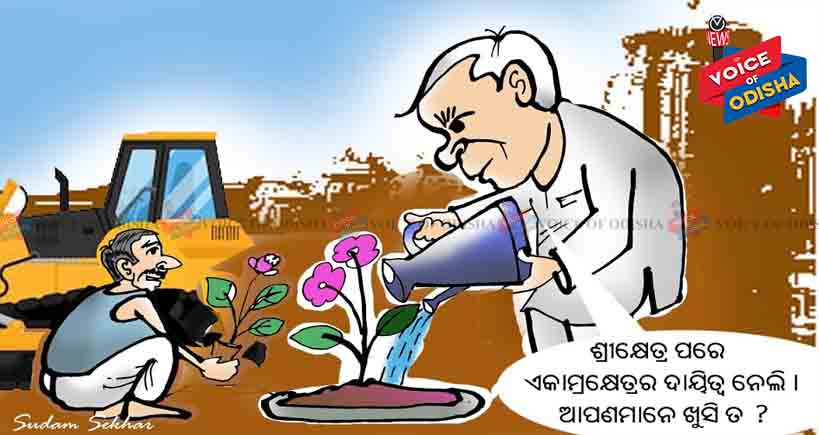 ଶ୍ରୀକ୍ଷେତ୍ର ପରେ ଏକାମ୍ର କ୍ଷେତ୍ରର ଦାୟିତ୍ୱ ନେଲି, ଆପଣ ମାନେ ଖୁସି ତ !