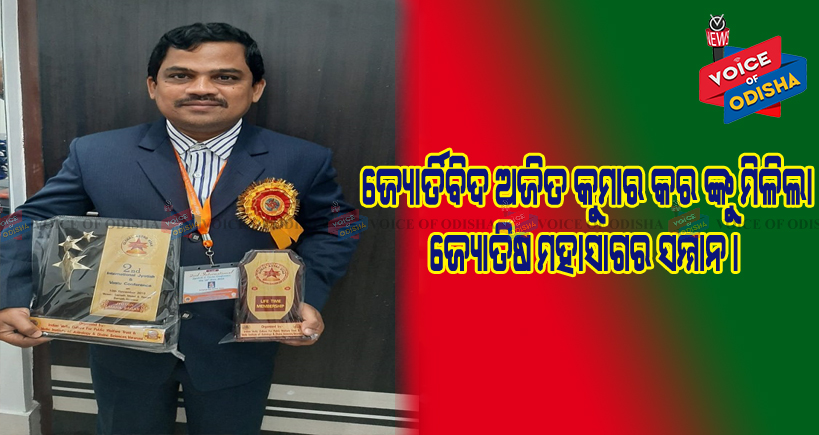 ଜ୍ୟୋର୍ତିବିଦ ଅଜିତ କୁମାର କର ଙ୍କୁ ମିଳିଲା ଜ୍ୟୋତିଷ ମହାସାଗର ସମ୍ମାନ 