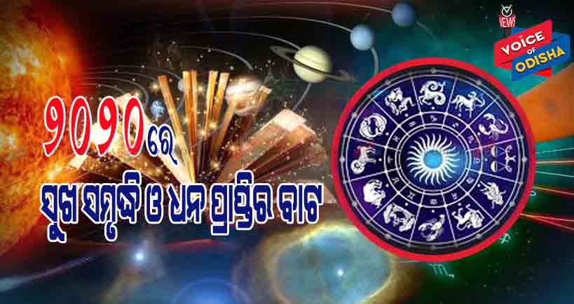 ୨୦୨୦ରେ ସୁଖ ସମୃଦ୍ଧି ସହ ଧନ ପ୍ରାପ୍ତିର ବାଟ ଖୋଲିଯିବ ଆପଣାନ୍ତୁ ଏହି ଟିପ୍ସ