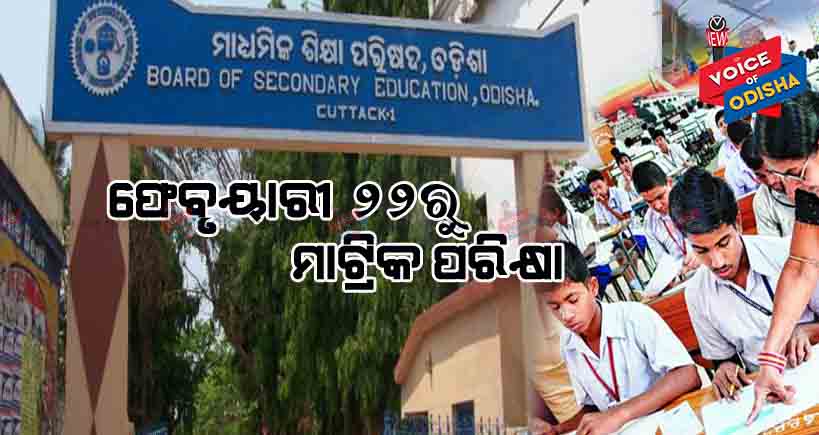 ଫେବୃୟାରୀ ୨୨ରୁ ମାଟ୍ରିକ୍ ପରୀକ୍ଷା !  ଏକକାଳୀନ ହେବ ମାଟ୍ରିକ୍, ମଧ୍ୟମା, ଷ୍ଟେଟ୍ ଓପନ୍ ସ୍କୁଲ ପରୀକ୍ଷା