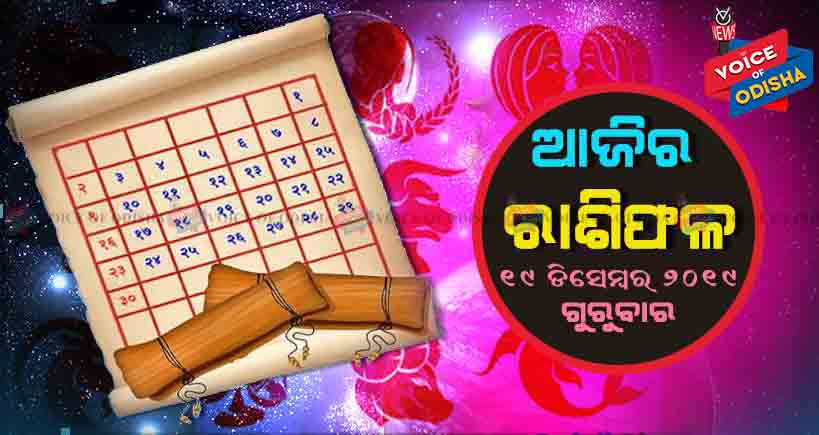 ଆଜିର ରାଶିଫଳ ୧୯ ଡିସେମ୍ବର ୨୦୧୯(ଗୁରୁବାର)