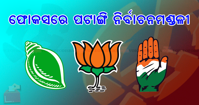 ପଟାଙ୍ଗି ନିର୍ବାଚନମଣ୍ଡଳୀରେ ଜୋରଦାର ଲଢ଼େଇ