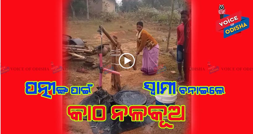 ପତ୍ନୀଙ୍କ ପାଇଁ ତିଆରି କଲେ କାଠରେ ନଳକୂପ