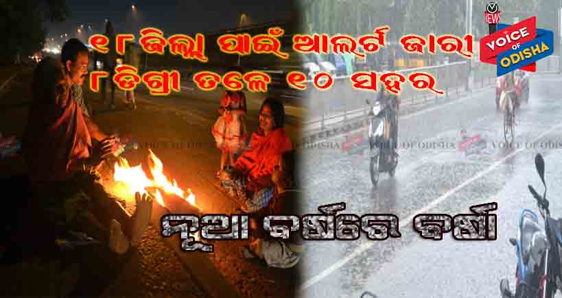 ନୂଆ ବର୍ଷରେ ବର୍ଷା ସହ ପ୍ରବଳ ଶୀତ 