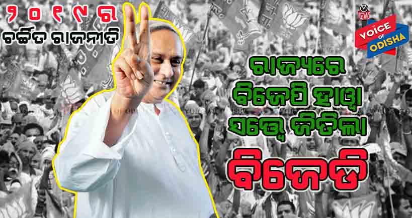 ରାଜ୍ୟରେ ବିଜେପି ହାୱା ସତ୍ତ୍ୱେ ଜିତିଲା ବିଜେଡି