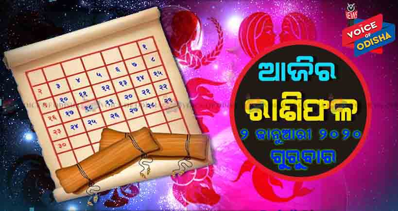 ଆଜିର ରାଶିଫଳ ୨ ଜାନୁଆରୀ ୨୦୨୦(ଗୁରୁବାର)