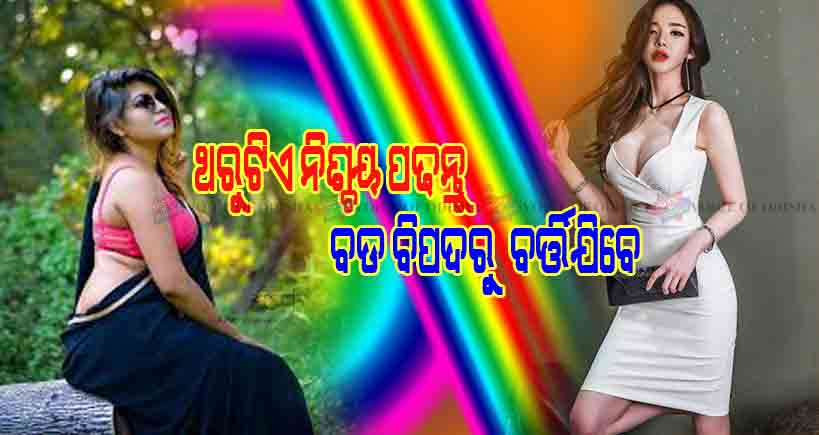 ଚରିତ୍ର ହୀନ ନାରୀକୁ ଜାଣିବା କେମିତ ? ନିଶ୍ଚୟ ପଢନ୍ତୁ କାମରେ ଆସିବ 