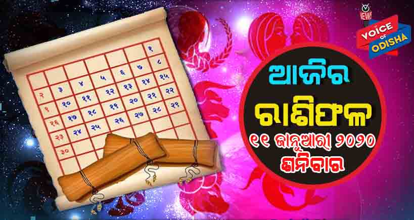 ଆଜିର ରାଶିଫଳ ୧୧ ଜାନୁଆରୀ ୨୦୨୦(ଶନିବାର)