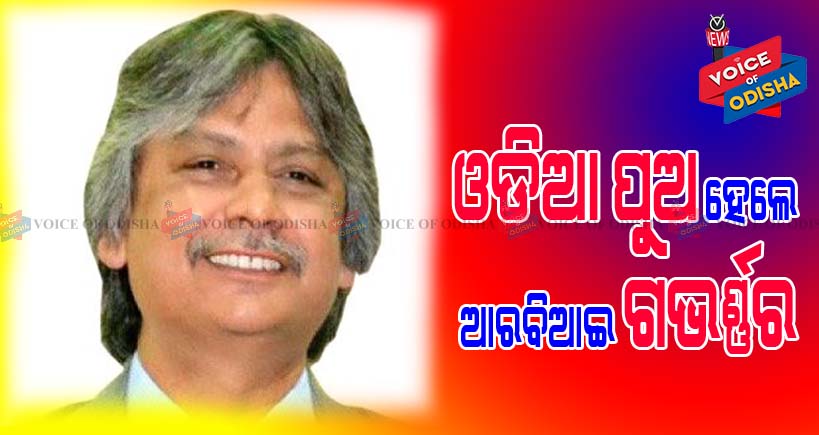 ଓଡିଆ ପୁଅ ହେଲେ ଆରବିଆଇ ଡେପୁଟି ଗଭର୍ଣ୍ଣର