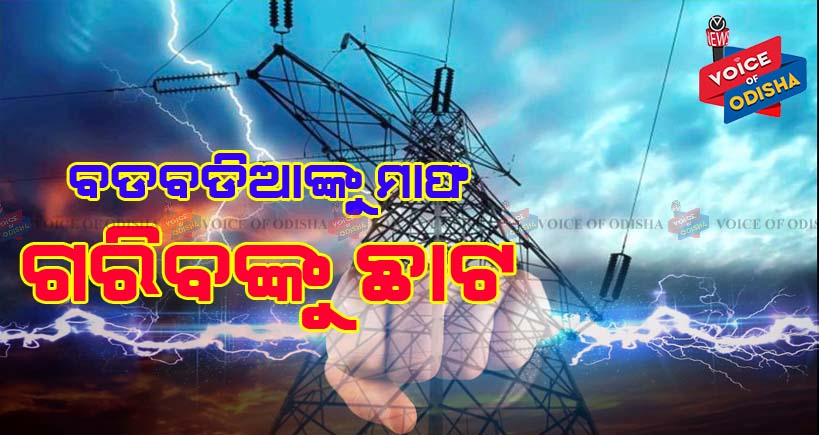 ଧନ୍ୟ ତୁମେ ସରକାର ଧନ୍ୟ ତୁମ ଆଦର୍ଶ, ୨ଦିନ ପରେ ସରକାରଙ୍କ ଅନ୍ଧାରୀ ଯୋଜନା