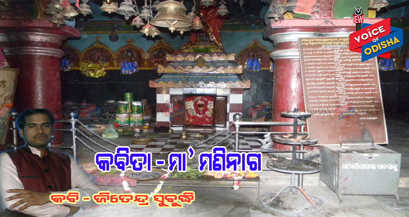 ମା’ମଣିନାଗ ...