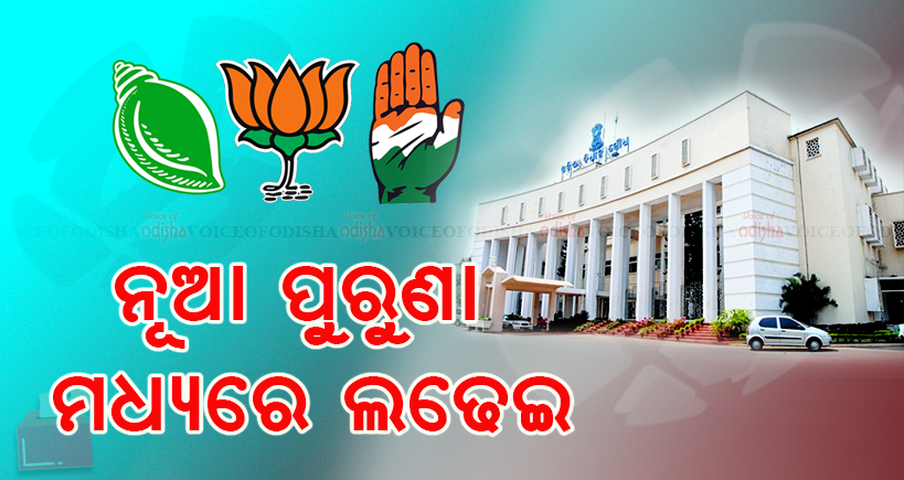 ବାଙ୍ଗିରିପୋଷି ବିଧାନସଭା କ୍ଷେତ୍ର ନୂଆ-ପୁରୁଣା ଲଢ଼େଇ