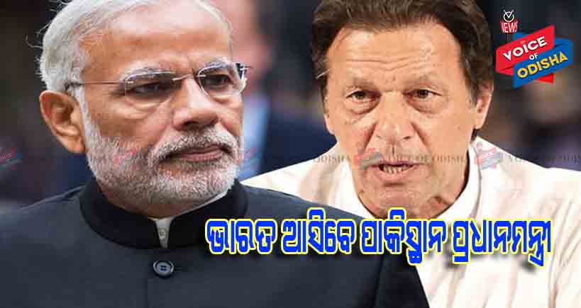 ପାକିସ୍ଥାନ ପ୍ରଧାନମନ୍ତ୍ରୀ ଭାରତ କାହିଁକି ଆସିବେ ଆସନ୍ତୁ ଜାଣିବା 