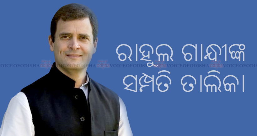 ରାହୁଲଙ୍କ ସମ୍ପତି ତାଲିକା 