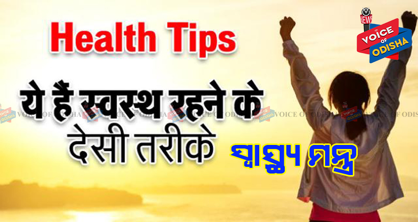 ସ୍ୱାସ୍ଥ୍ୟକୁ କିଭଳି ଭାବରେ ସୁସ୍ଥ ରଖିବେ ଆସନ୍ତୁ ଜାଣିବା