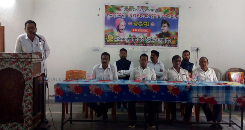 ରାଜବୋଡାସମ୍ବର ହାଇସ୍କୁଲରେ ନେତାଜୀ ଓ ବୀର ସୁରେନ୍ଦ୍ର ସାଏ ଜୟନ୍ତୀ