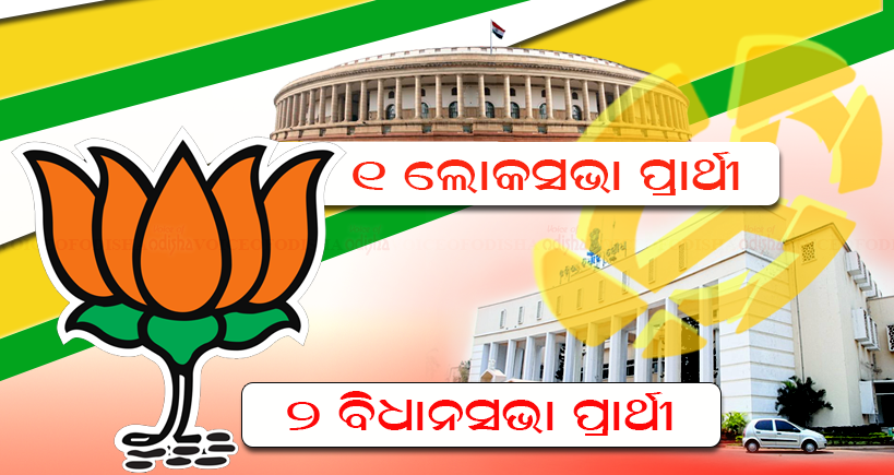  ବିଜେପିର ବଳକା  ପ୍ରାର୍ଥୀ ତାଲିକା