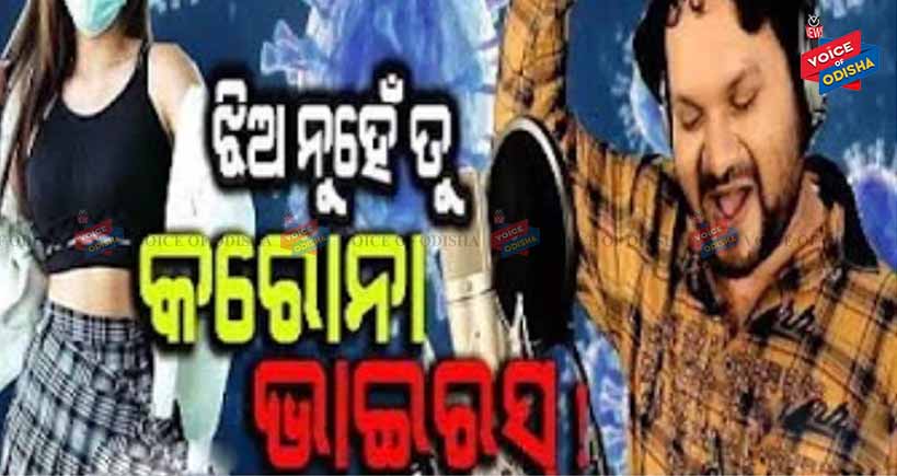 କରୋନାକୁ ନେଇ ବାହାରିଲା ଗୀତ, ଝିଅ ନୁହେଁ ତୁ କରୋନା ଭାଇରସ..