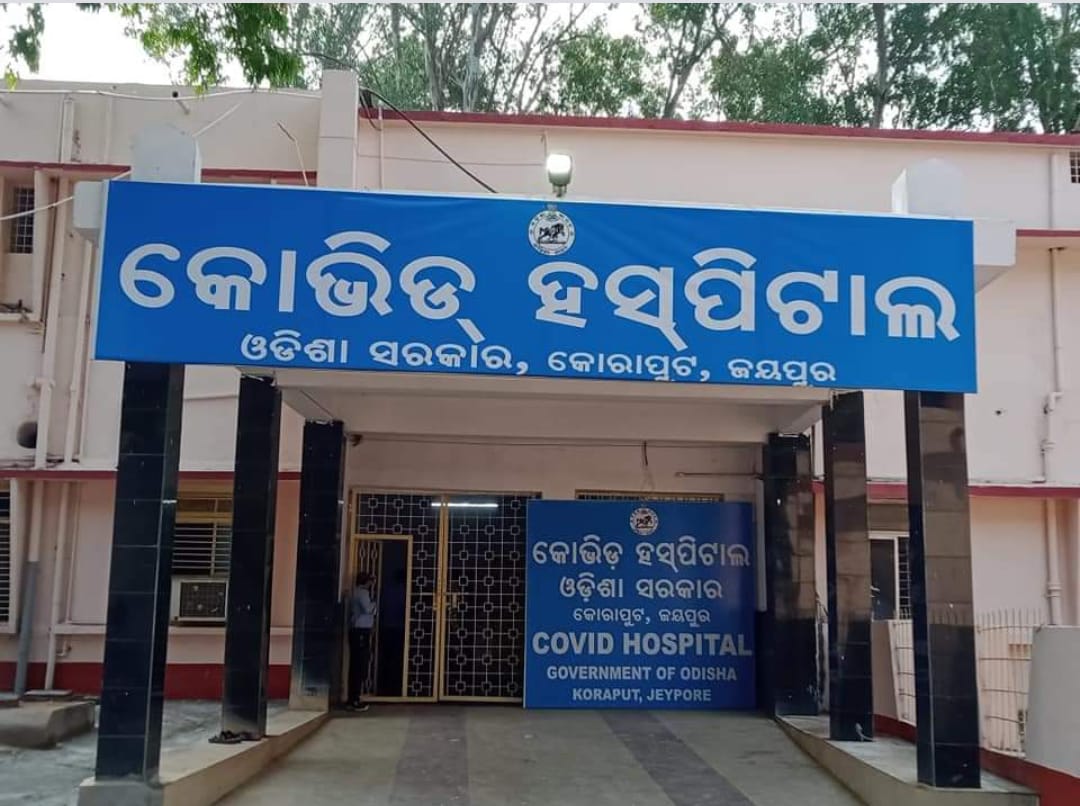 କୋରାପୁଟ ଜୟପୁରରେ କାର୍ଯ୍ୟକ୍ଷମ ହେଲା ୧୫୦ ଶଯ୍ୟା ବିଶିଷ୍ଟ କୋଭିଡ୍ ହସ୍ପିଟାଲ