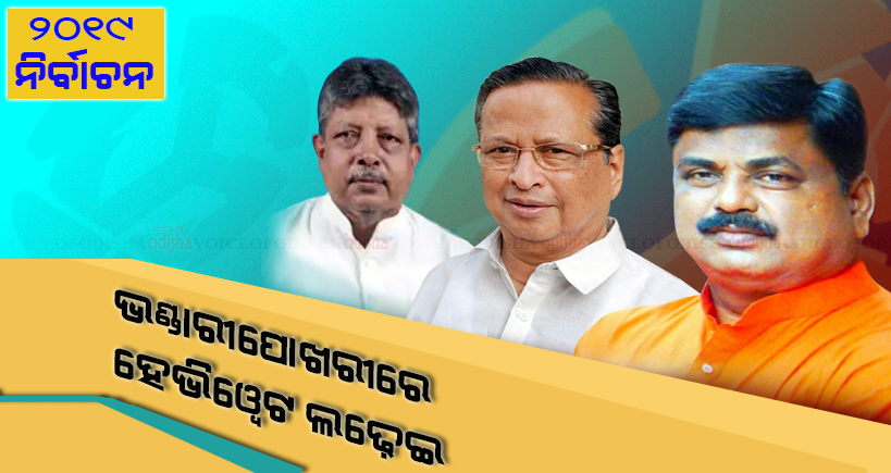 ଭଣ୍ଡାରୀପୋଖରୀରେ ୩ ପ୍ରମୁଖ ଦଳ ମଧ୍ୟରେ ଲଢ଼େଇ ଜୋରଦାର 