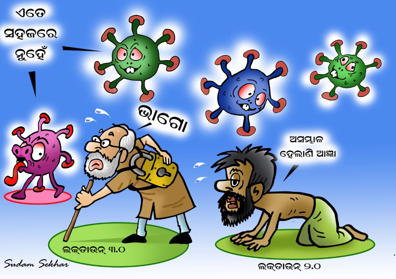 ଲକଡାଉନ 3.0