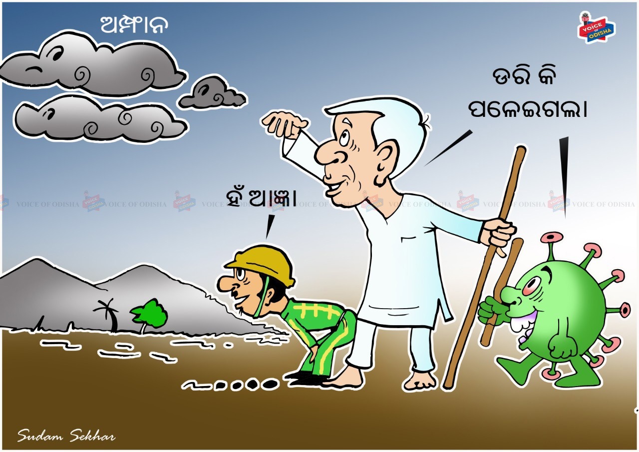 କରୋନା ତାଣ୍ଡବ କୁ ନବୀନ ରଡି ଅମ୍ଫାନ୍‌ ଗଲା ଓଡିଶା ଛାଡି |