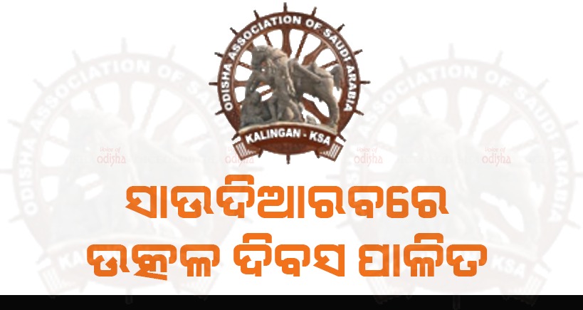 ପ୍ରବାସୀ ଓଡିଆଙ୍କ ଦ୍ୱାରା ସାଉଦିଆରବରେ ଉତ୍କଳ ଦିବସ ପାଳିତ