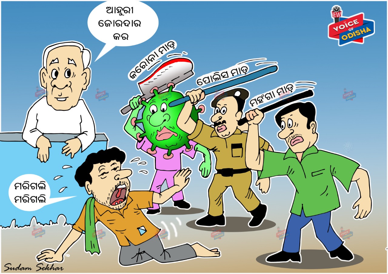 କରୋନାଠୁ ସରକାର, ସମସ୍ତଙ୍କ ପ୍ରହାର