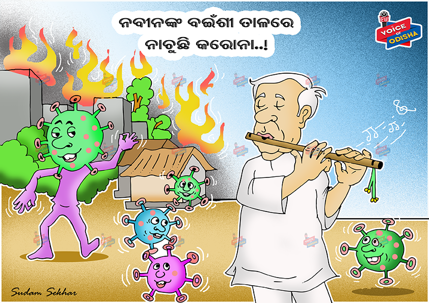 ବାଜେ ବଇଁଶୀ, ନାଚେ କରୋନା