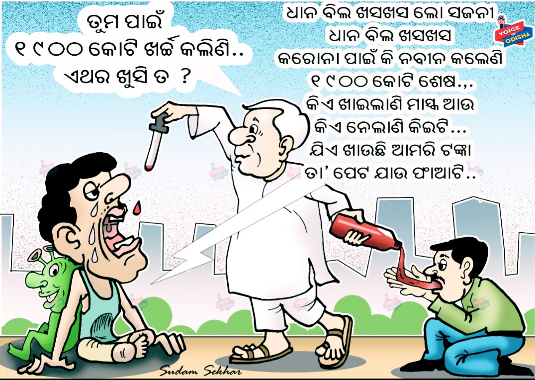 କରୋନା ଟଙ୍କା : ଖାଇଲା କିଏ, ପାଇଲା କିଏ ?