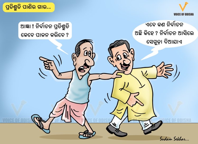 କେବେ ପାଳନ ହେବ ନିର୍ବାଚନ ପ୍ରତିଶ୍ରୁତି